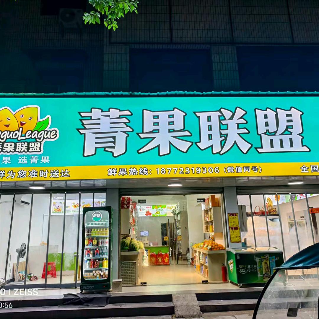菁果联盟