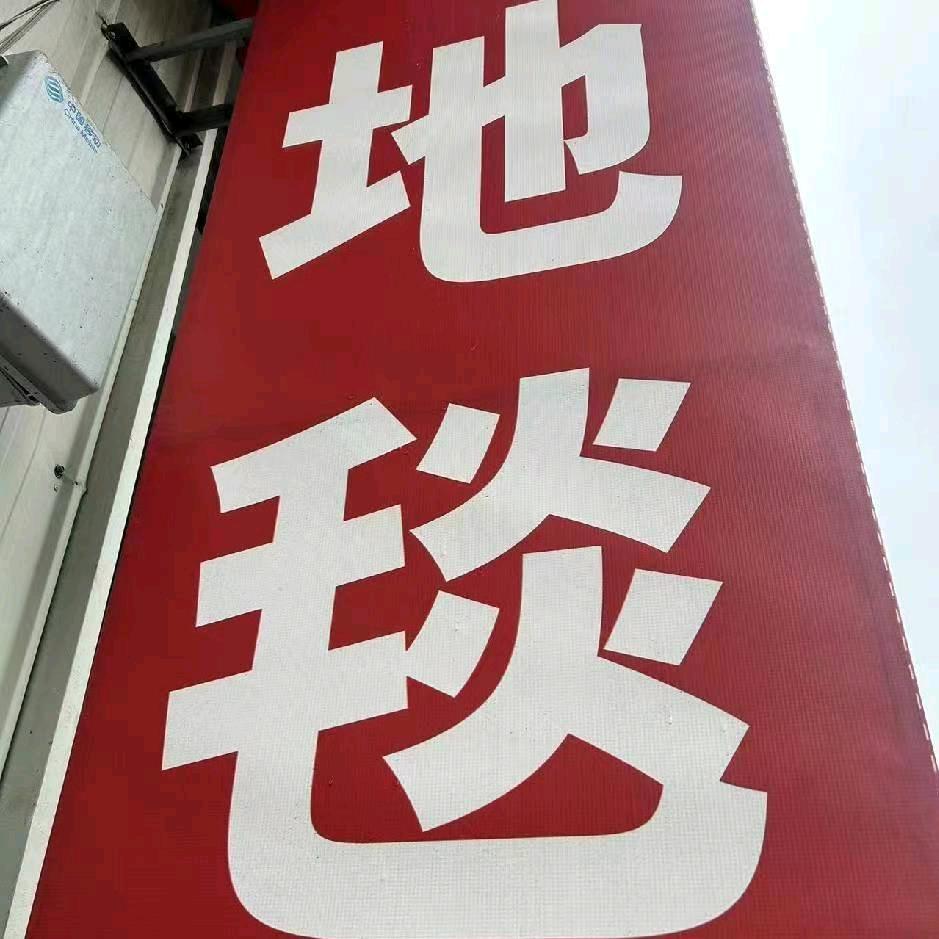 地毯厂家直销 质保2至10年