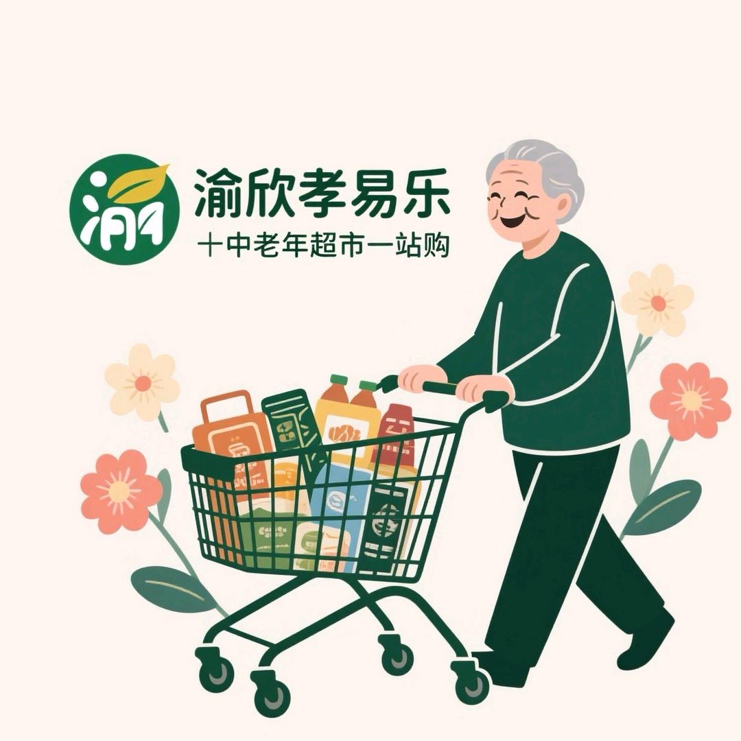 重庆渝欣孝易乐