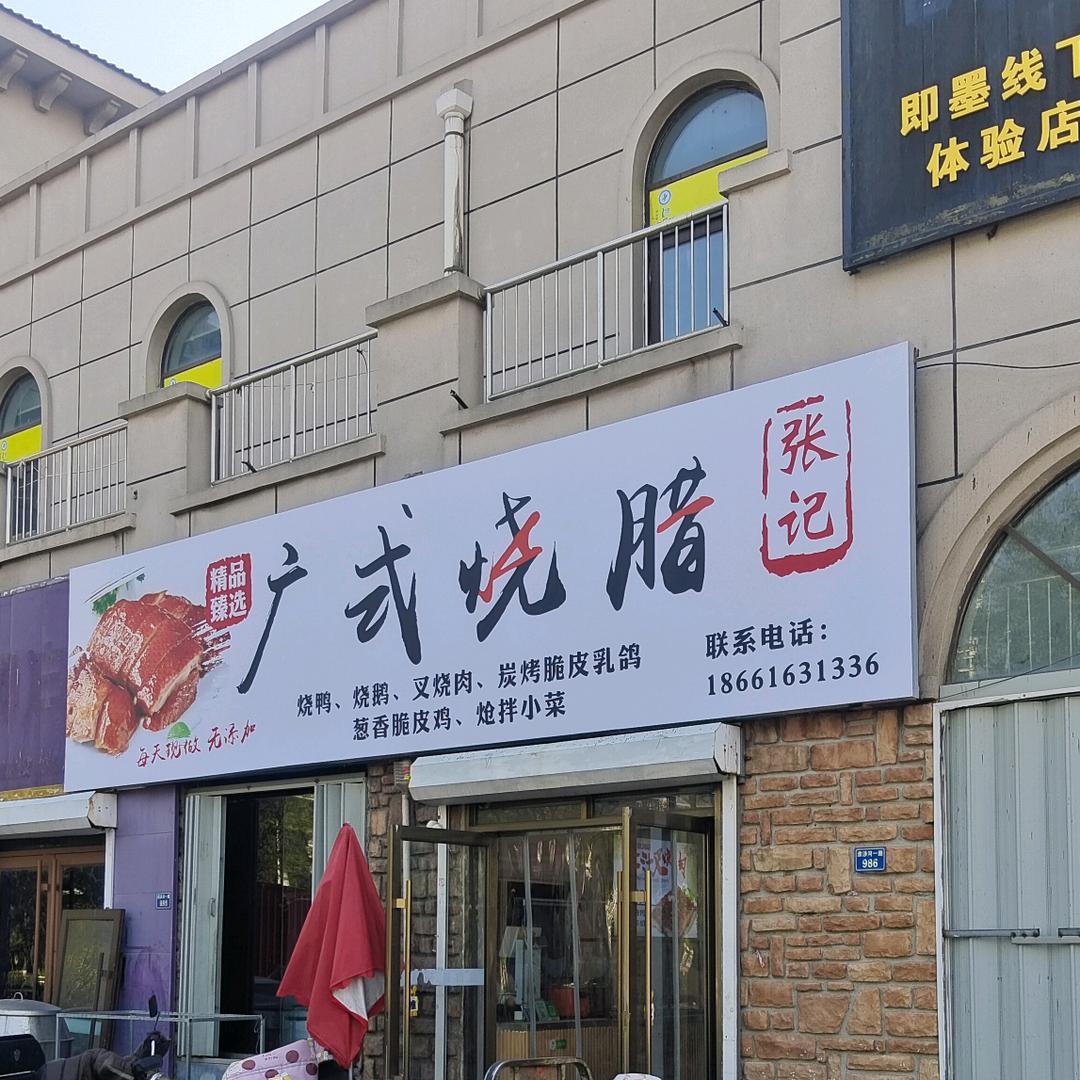 张记广式烧腊官方号