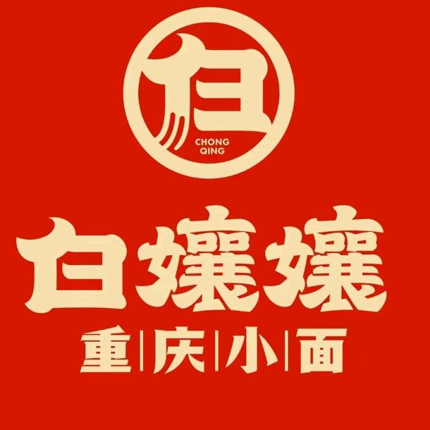 白孃孃重庆小面（辉县店）