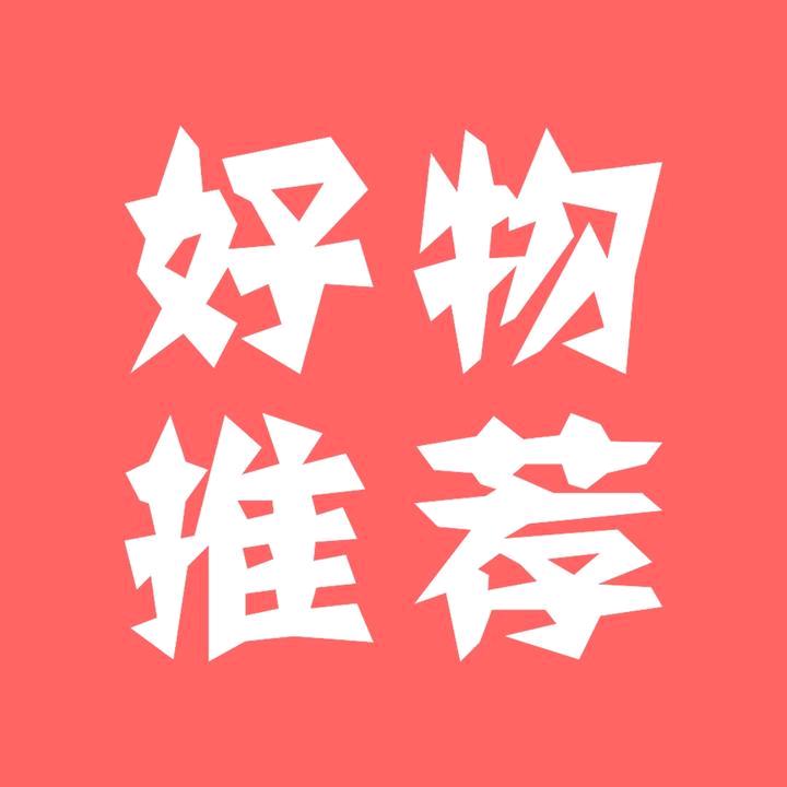 好物推荐
