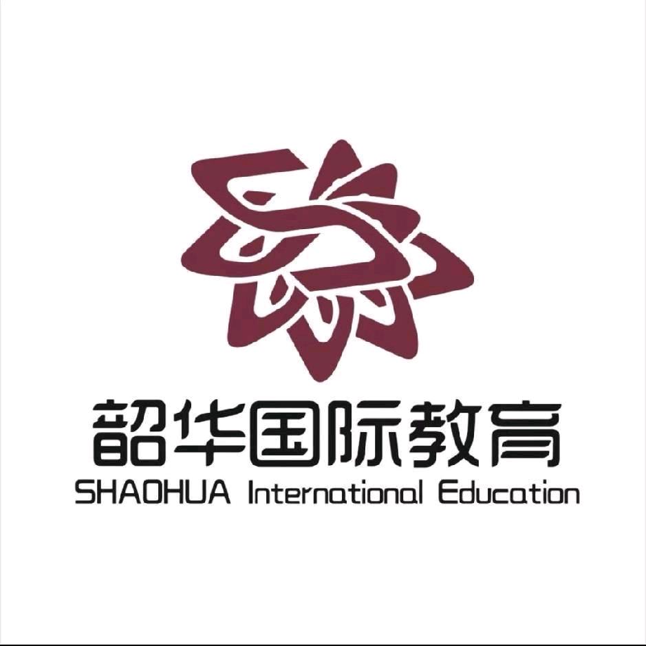 韶华国际留学中心