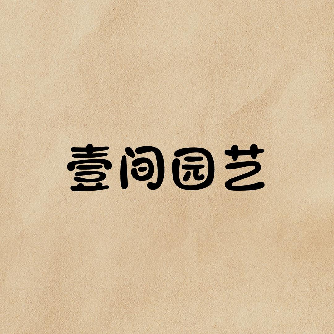 壹間园艺