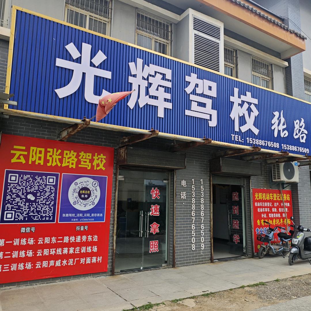 光辉驾校