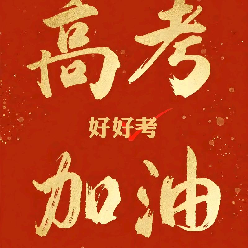 高考倒计时