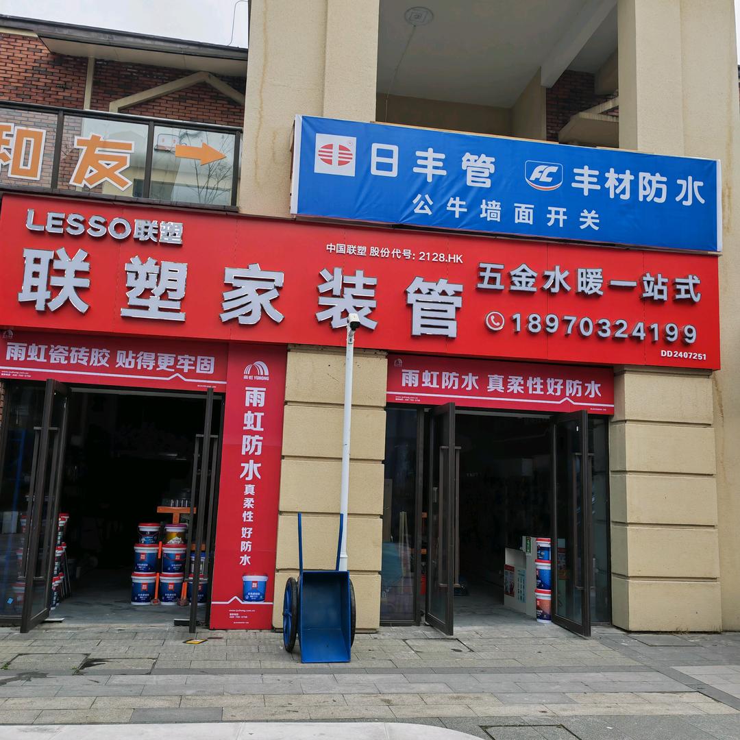 五金水暖一站式