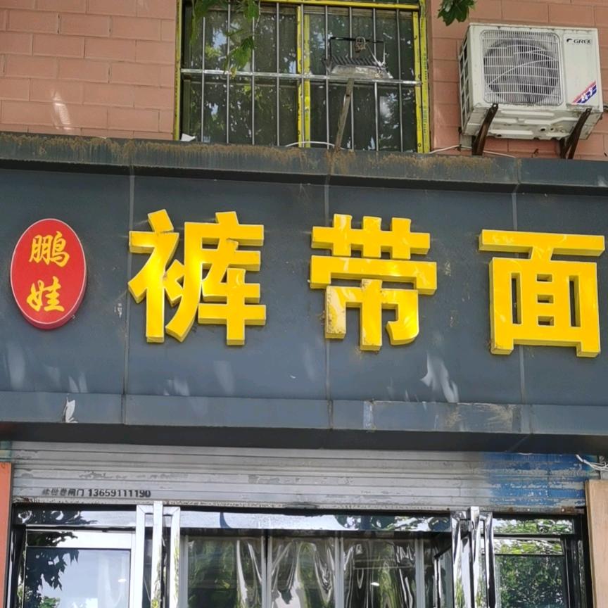 鹏娃裤带面