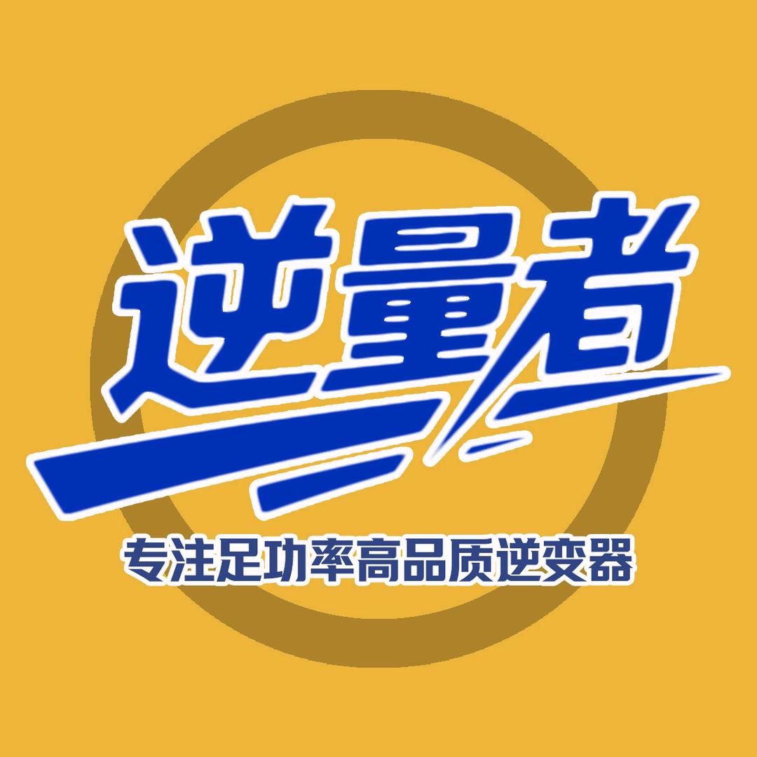 逆量者逆变器直营工厂店