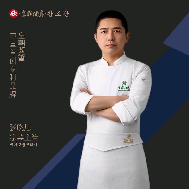 皇朝冷菜主厨·晓旭