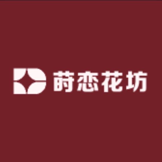 莳恋花坊