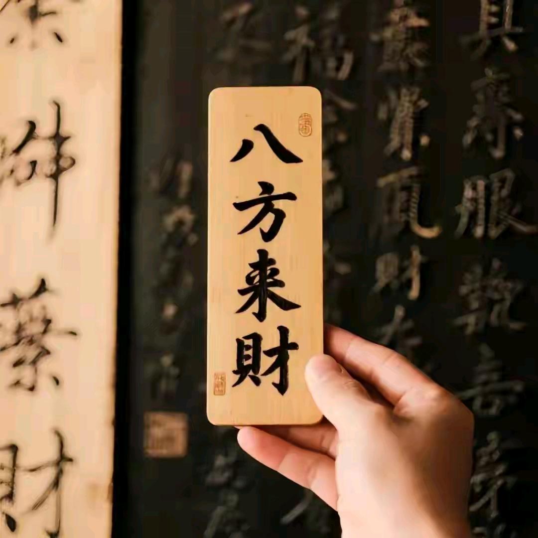 八方来财