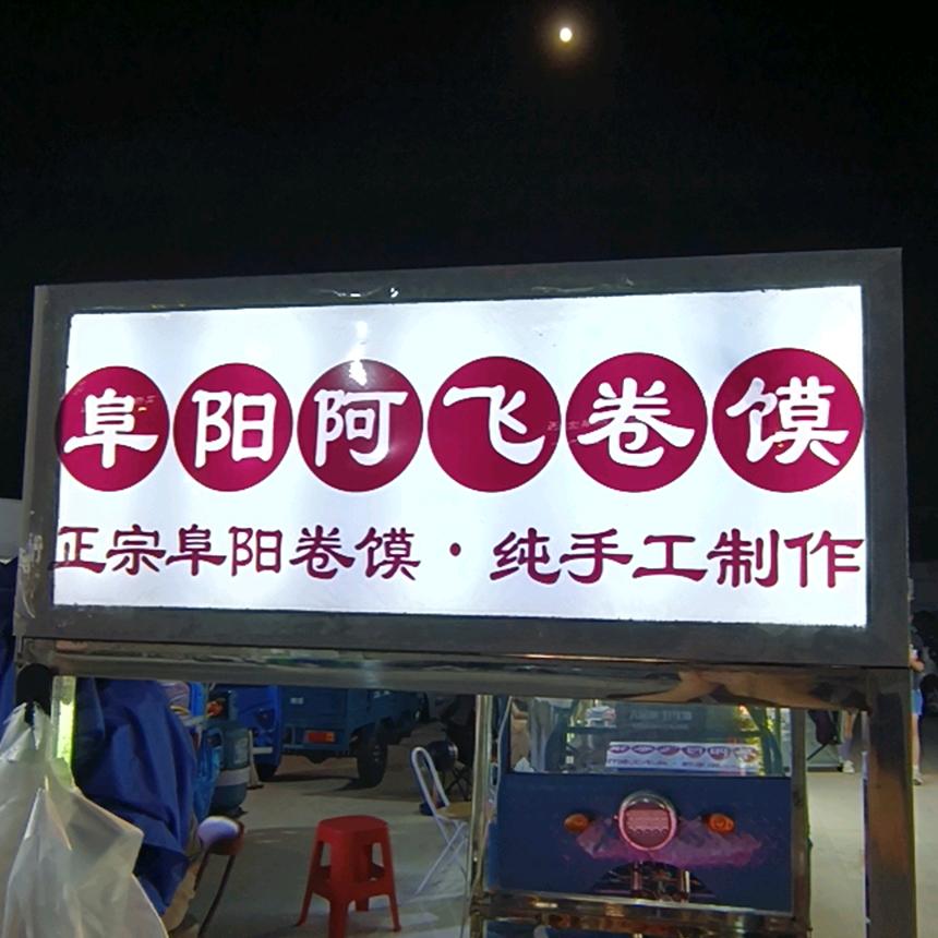 虾龙圩夜市阜阳阿飞卷馍