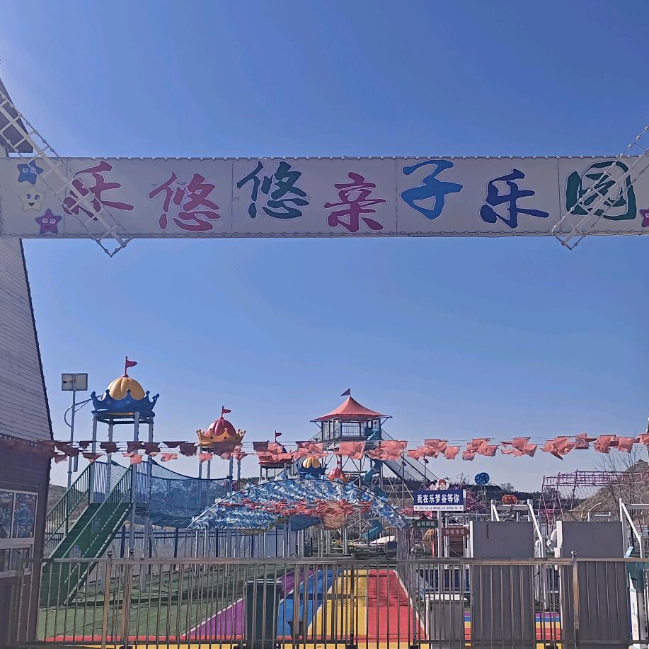 靖边乐悠悠亲子乐园