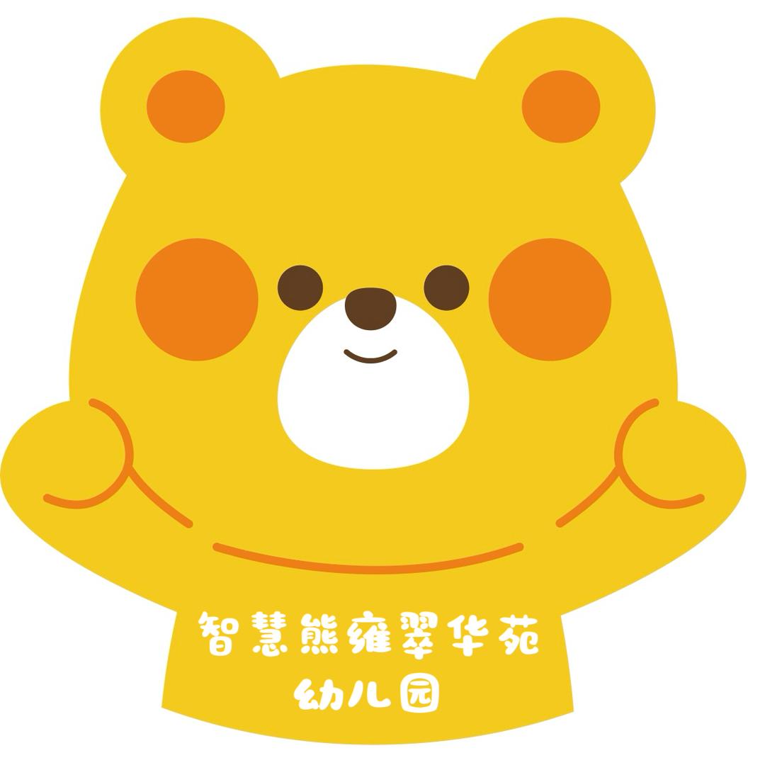 智慧熊雍翠华苑幼儿园