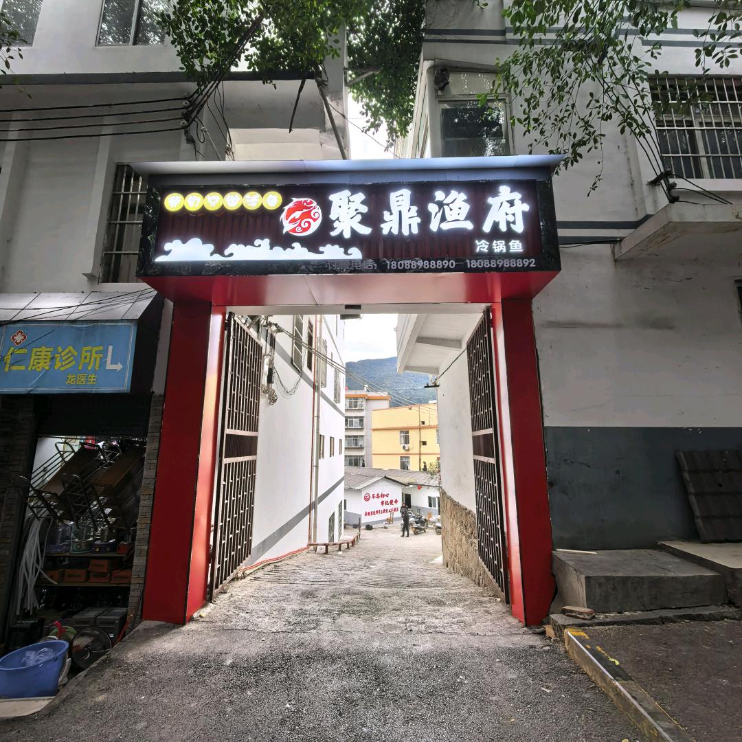 永善聚鼎渔府冷锅鱼