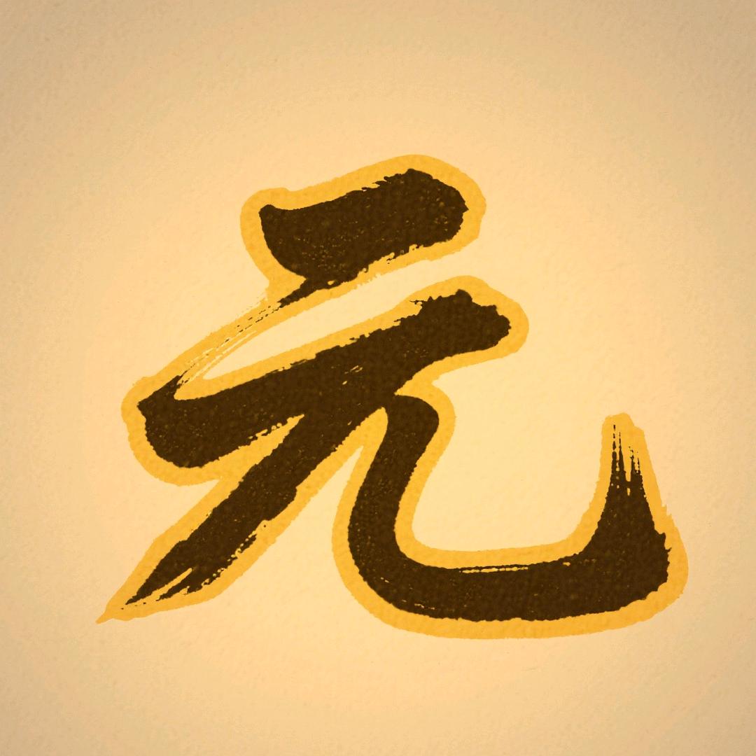 元元☯️