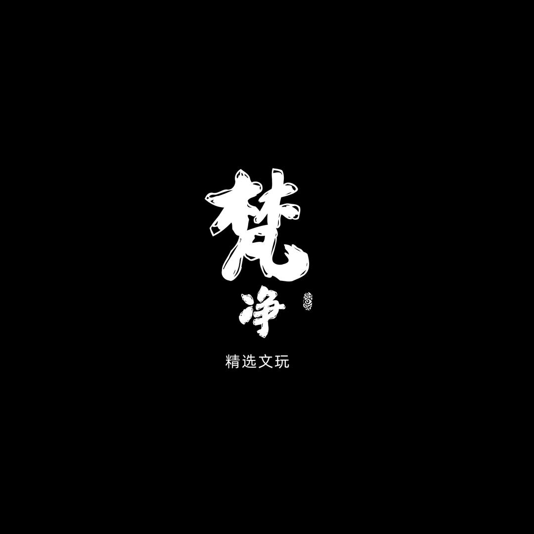 梵净精选文玩铺