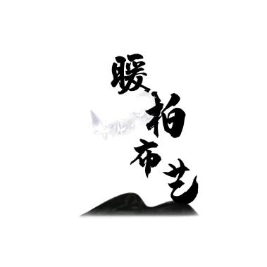 暖柏布艺