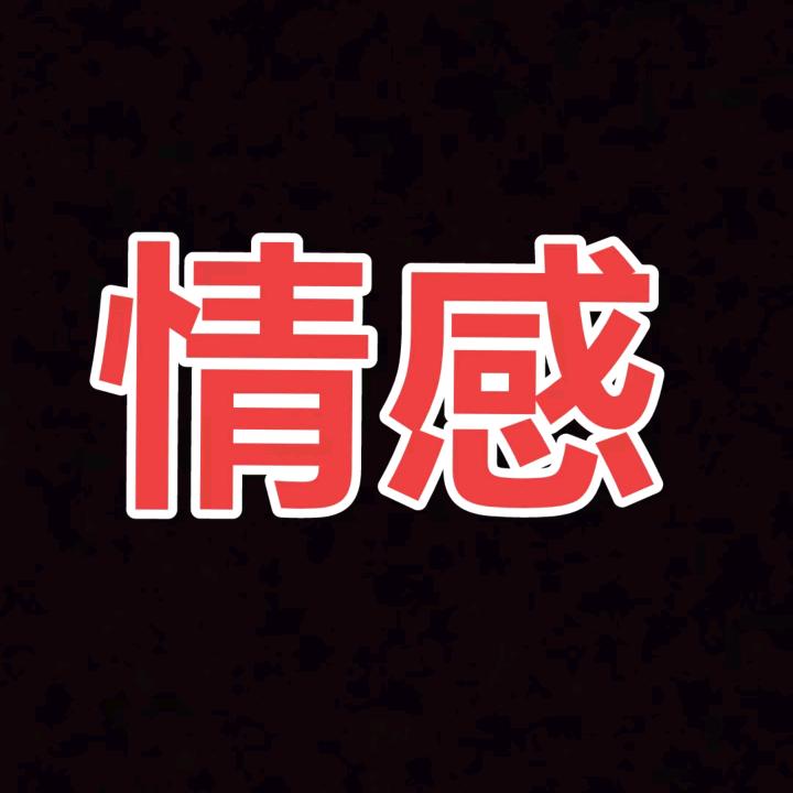 谁是谁的谁