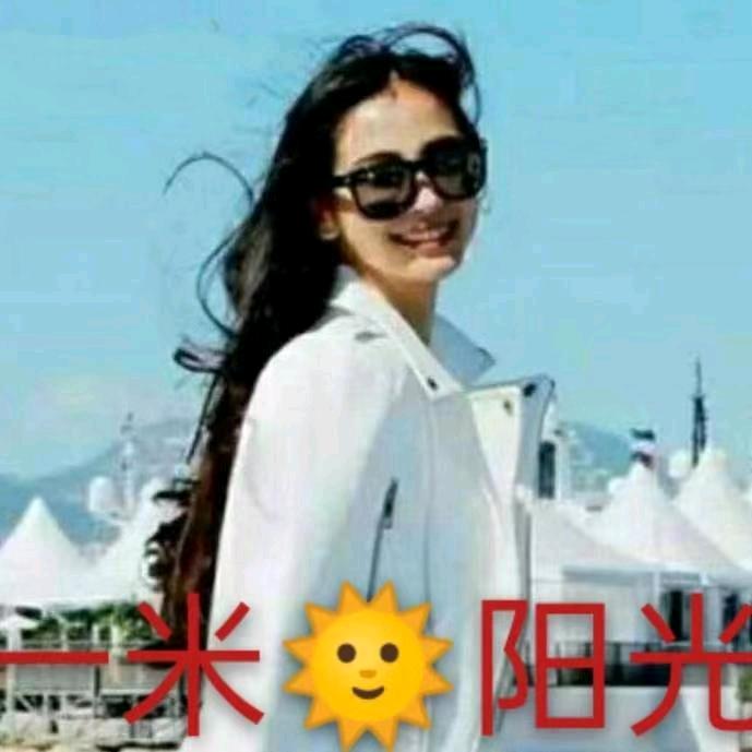 ꧁一米阳光꧂