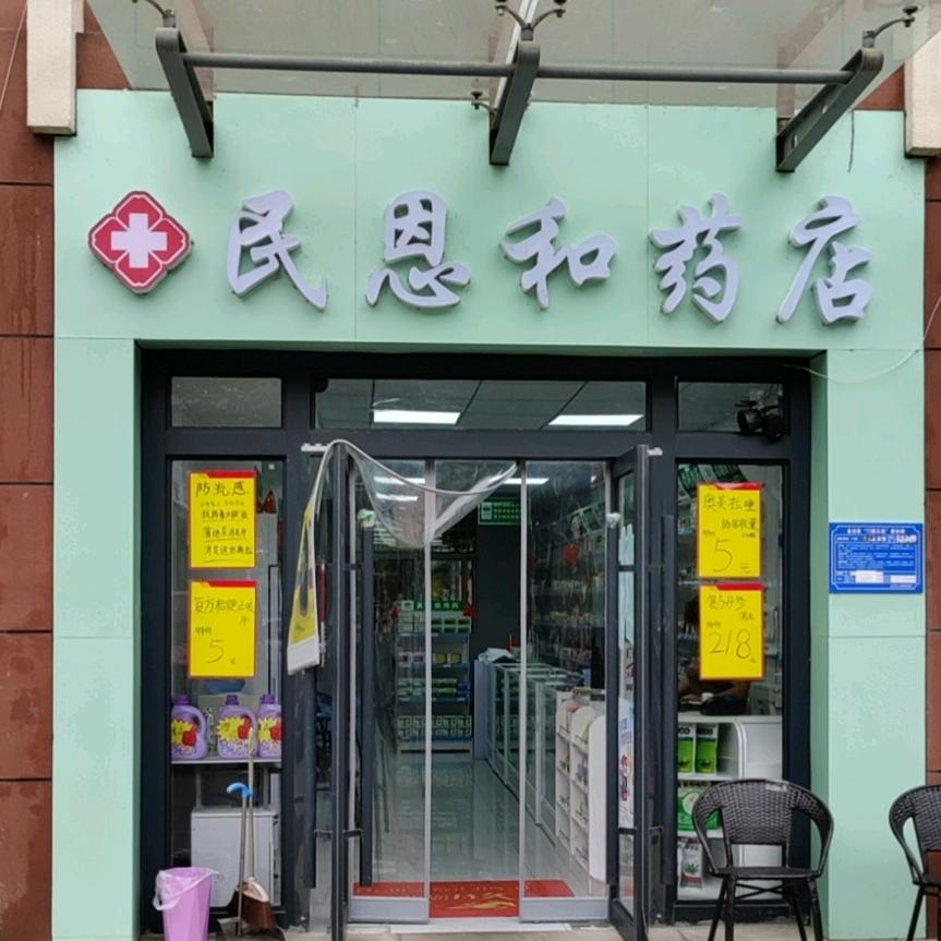 民恩和医药