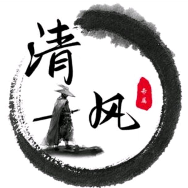 清…风