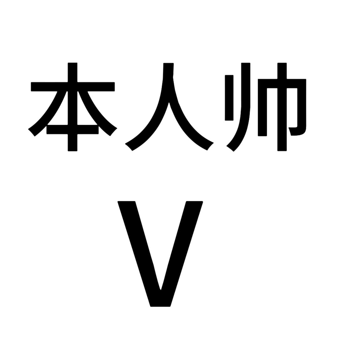 帅到前诡诡无言乱语说要一辈子爱我了