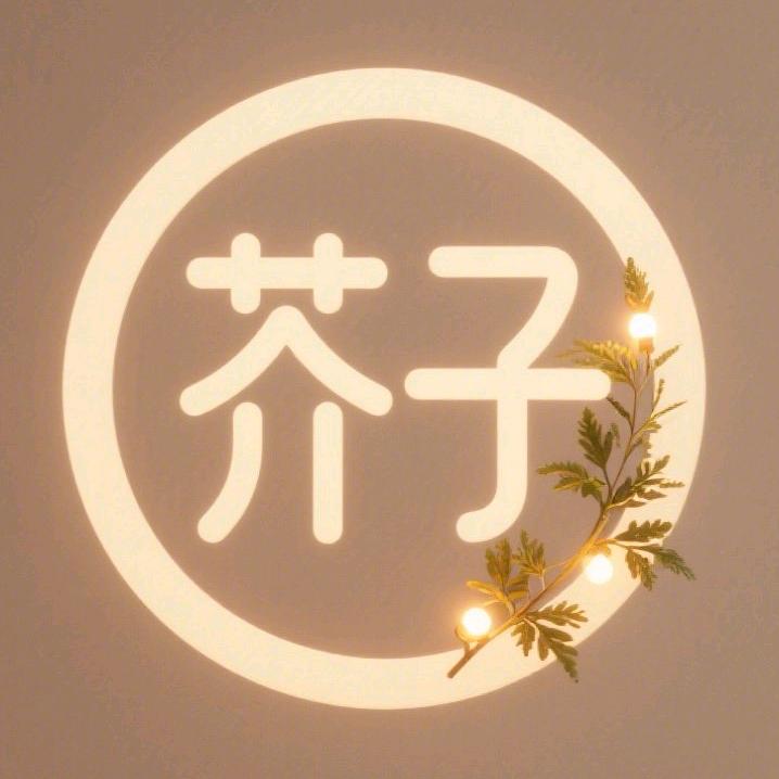 芥子