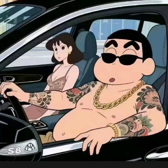 爺