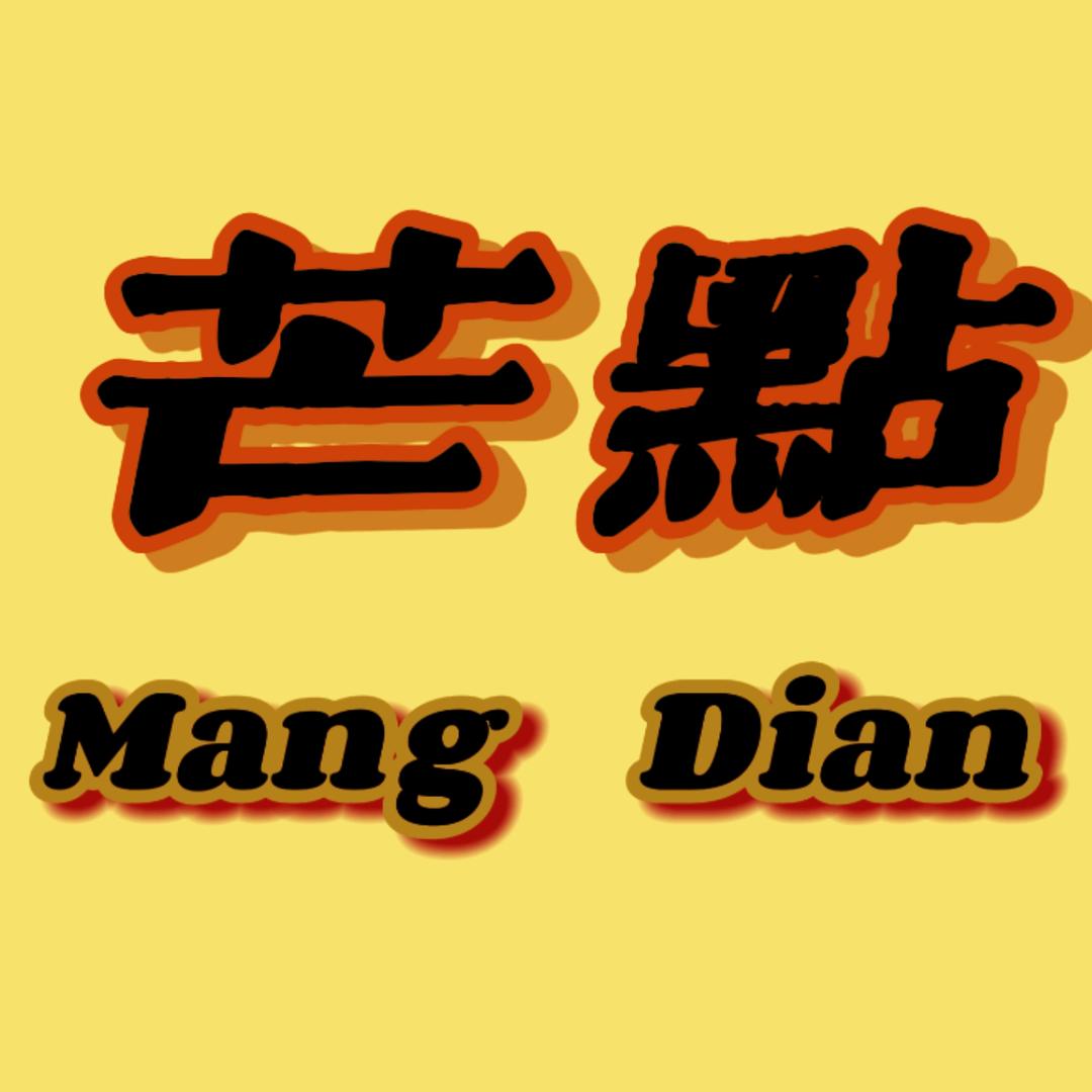 芒点忙点