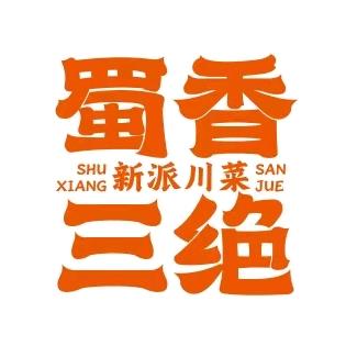 蜀香三绝菏泽曹县店福利官