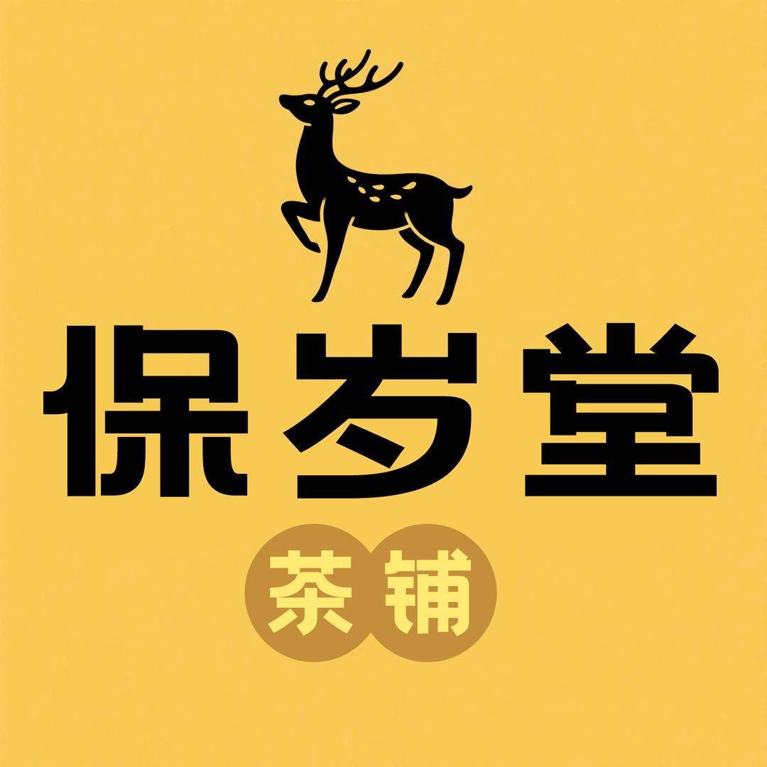 岭南保岁堂茶铺