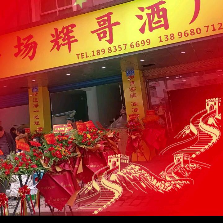 石柱县辉哥白酒加工厂