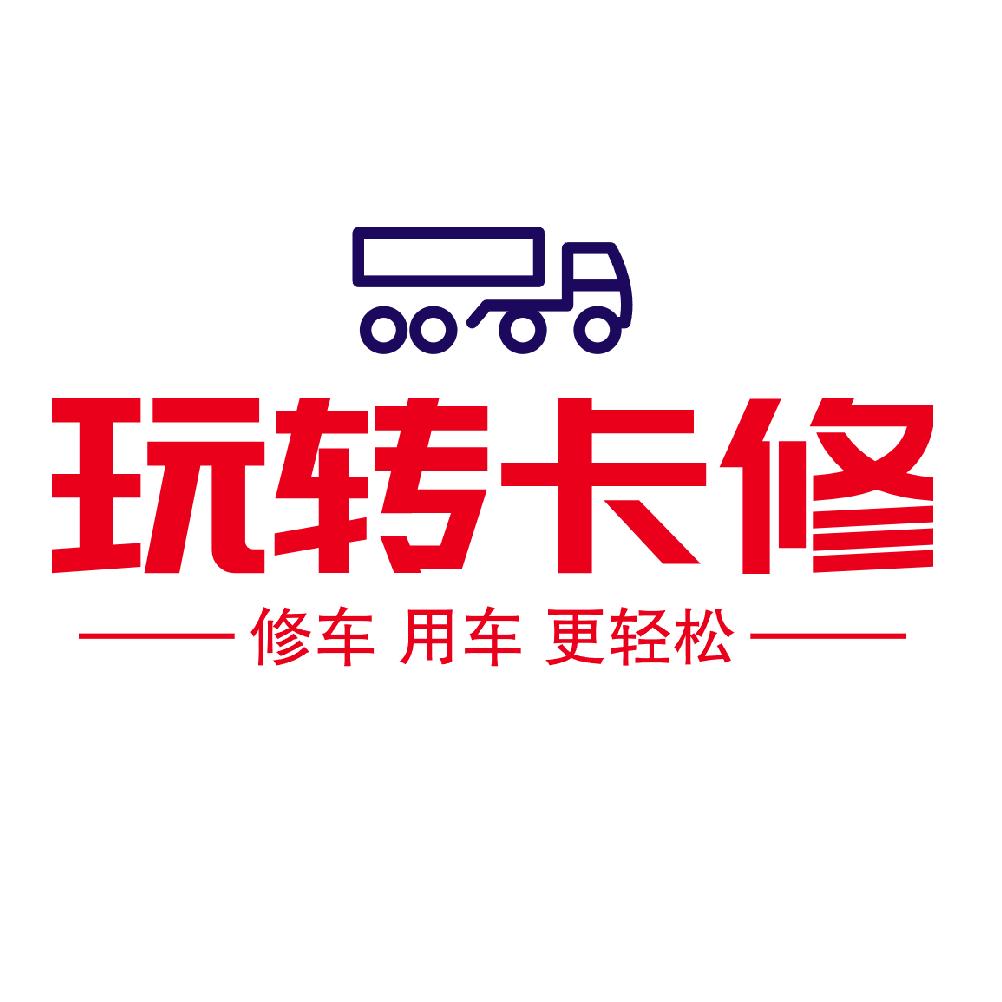 玩转卡修