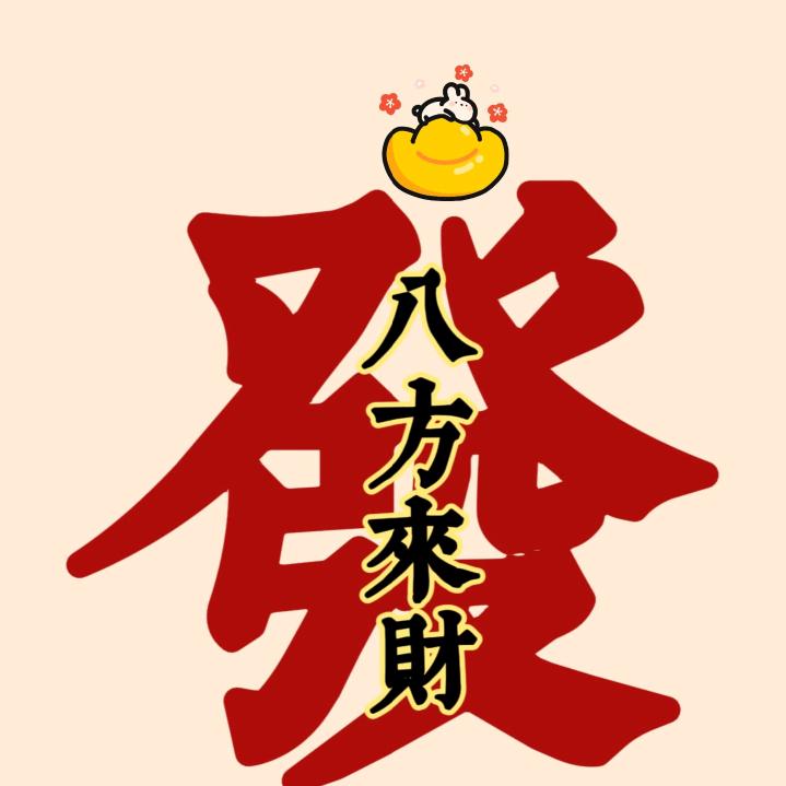 金石为开招财童子招财