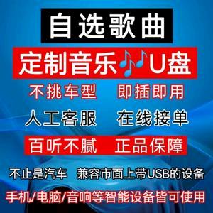 车载优盘定制(自选歌单定制)
