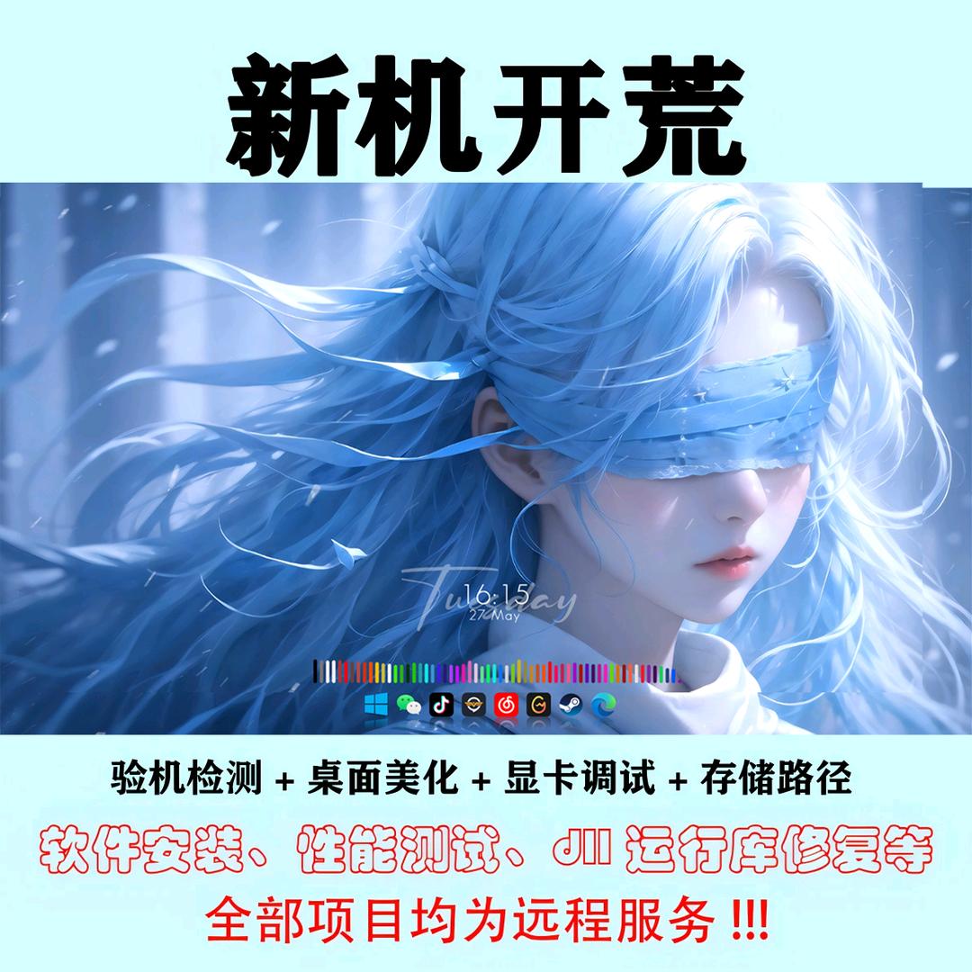 电脑美化远程技术服务