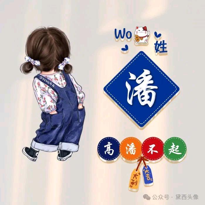 潘先森@