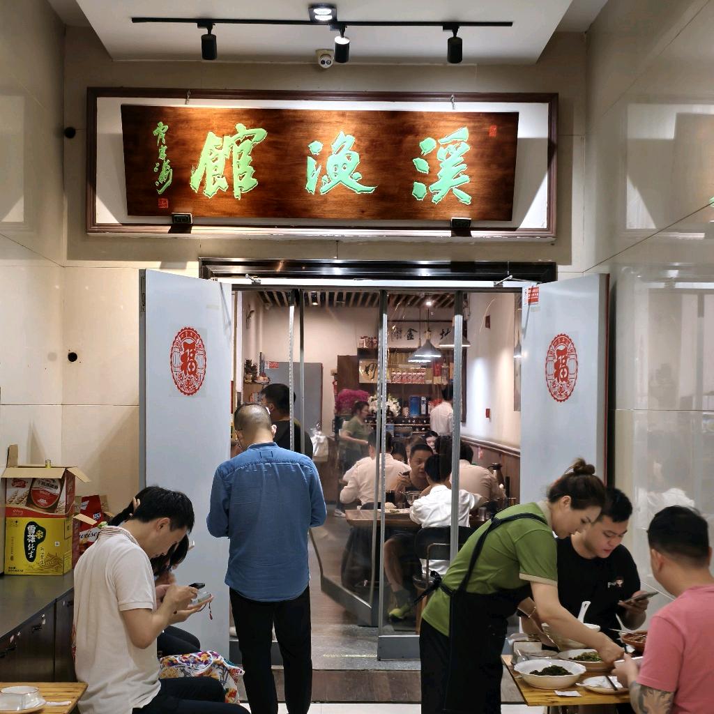 溪渔馆老方