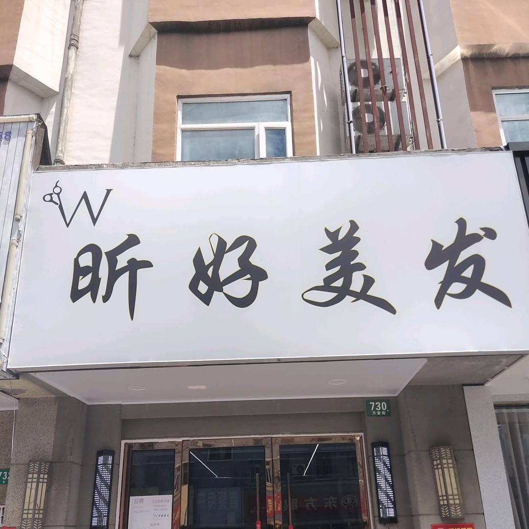 昕好美业