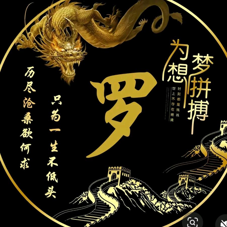 光明磊罗