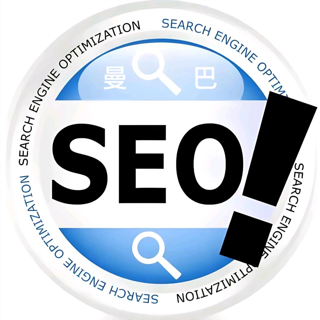 曼巴公关SEO（不私信，页主看）