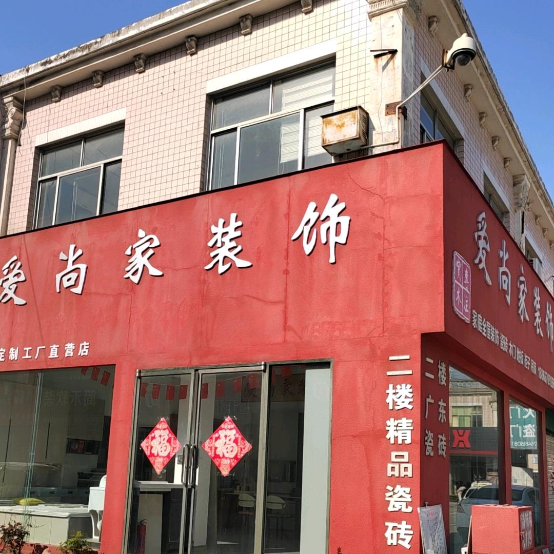 @诸城爱尚家装饰（安居乐业）