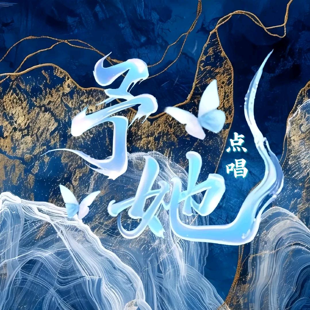 予她点唱👑最好的老姐❤