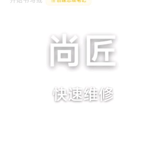内江尚匠家庭维修