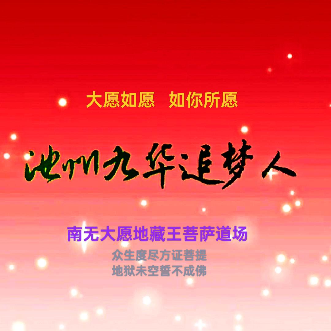 池州九华追梦人