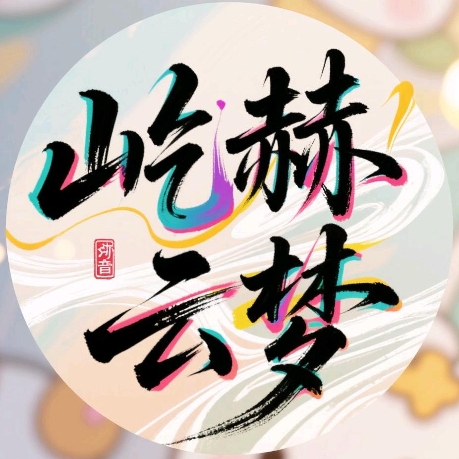 屹赫云梦