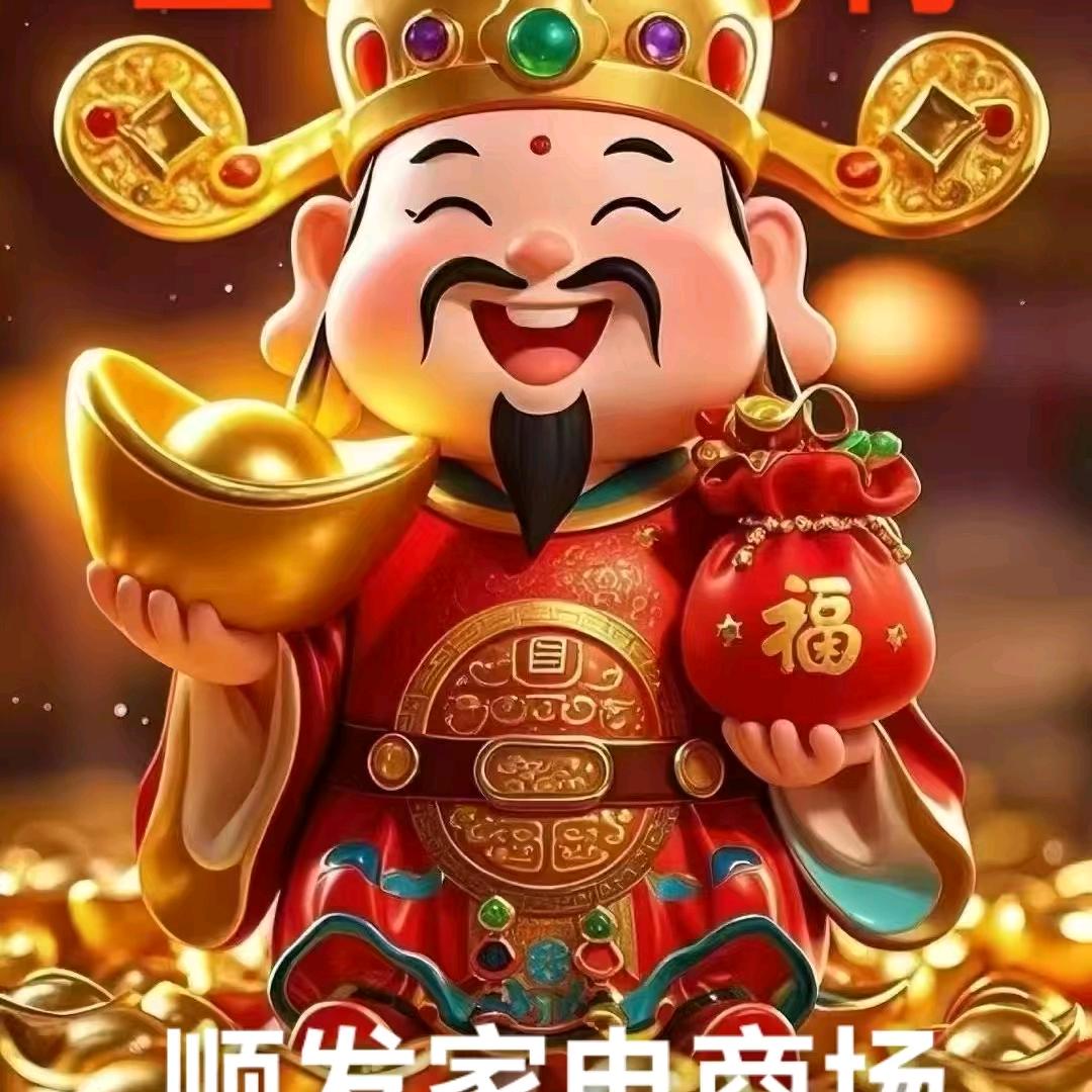 顺发家电商场-全有