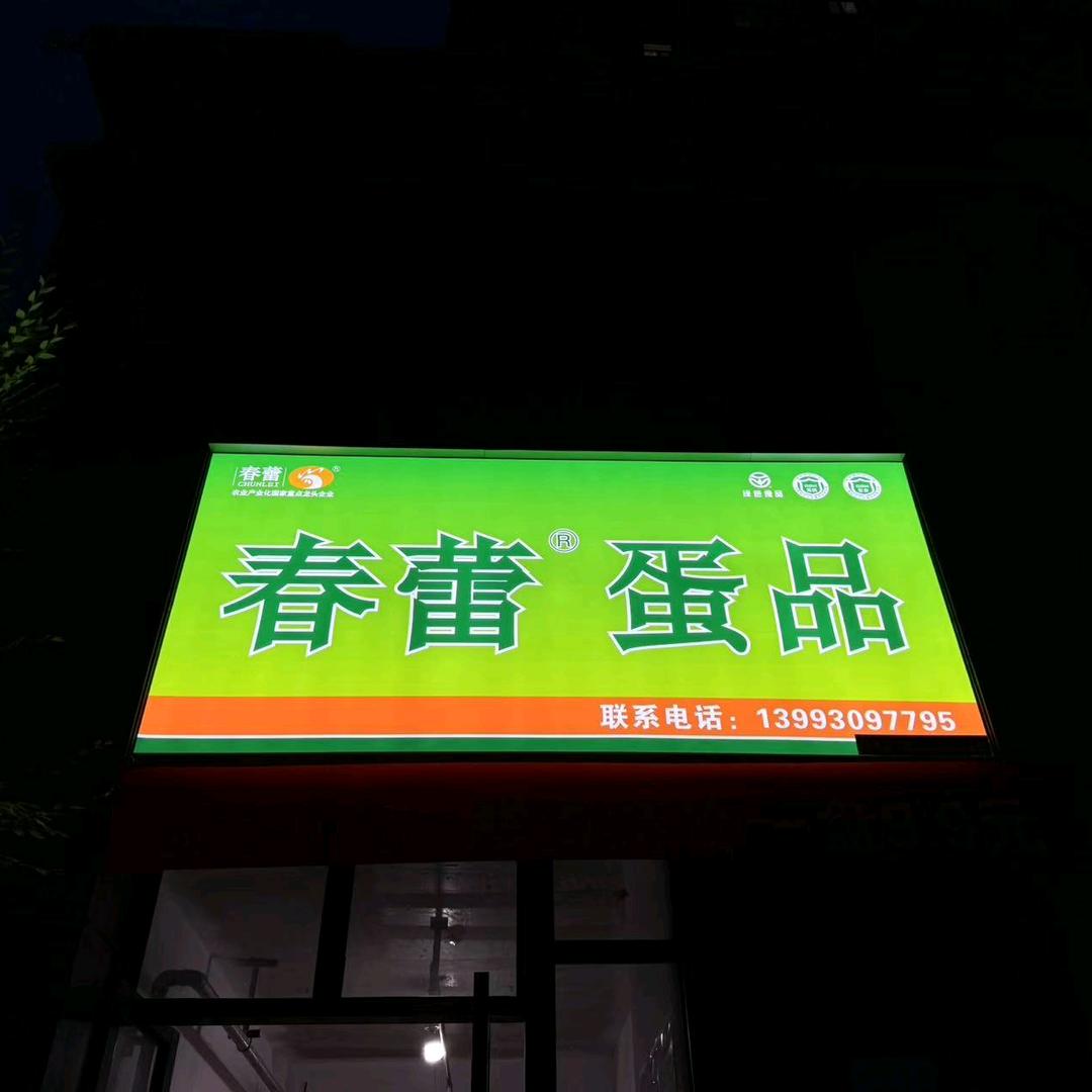春蕾蛋品(三易店)